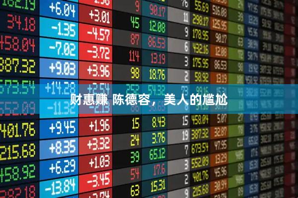 财惠赚 陈德容，美人的尴尬