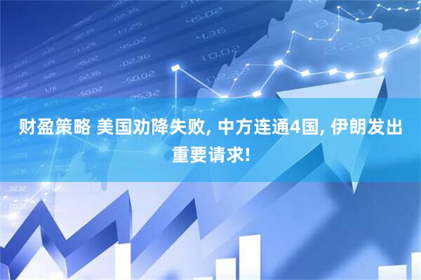 财盈策略 美国劝降失败, 中方连通4国, 伊朗发出重要请求!