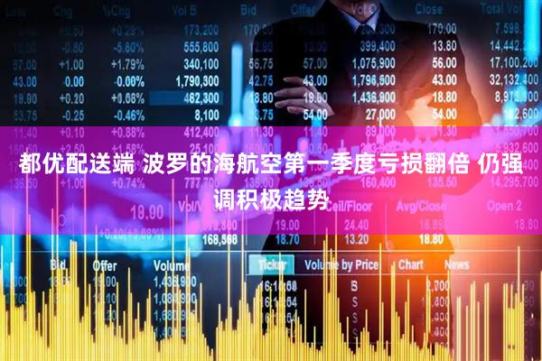 都优配送端 波罗的海航空第一季度亏损翻倍 仍强调积极趋势